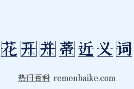 花开并蒂近义词是什么意思的图片